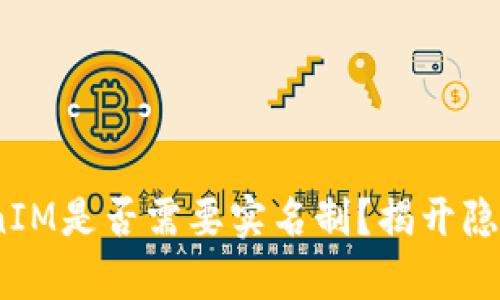 深度解析：TokenIM是否需要实名制？揭开隐私与信任的面纱