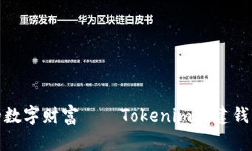 轻松掌控你的数字财富——Tokenim创建钱包的重要意义