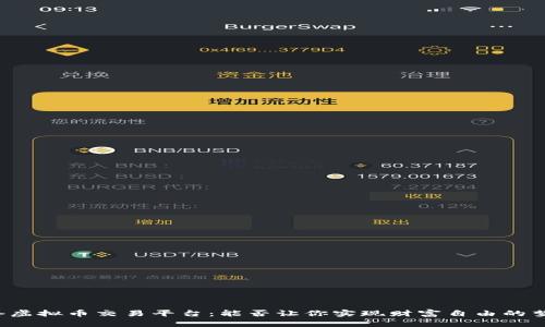 网络虚拟币交易平台：能否让你实现财富自由的梦想？