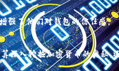 baiotiTokenim钱包：解锁加密世界的新钥匙，您准备好迎接未来了吗？/baioti
Tokenim, 钱包, 加密货币, 数字资产/guanjianci

引言
在如今这个数字化的时代，随着加密货币的迅速崛起，使得越来越多的人开始关注和投资数字资产。而在众多的数字资产管理工具中，钱包扮演着至关重要的角色。继而，Tokenim钱包的出现，如同一把钥匙，为用户开启了一个全新的加密世界。你是否准备好迎接这样一个全新而激动人心的未来？

Tokenim钱包是什么？
Tokenim钱包是一款专注于支持多种加密货币的数字钱包，它允许用户高效、安全地存储和管理他们的数字资产。无论你是加密货币的初学者，还是有经验的投资者，Tokenim钱包都提供了众多友好和创新的功能，旨在帮助用户更加便捷地进行交易和资产管理。

安全性：你的数字资产保护盾
在数字货币的世界中，安全无疑是一个不可忽视的话题。而Tokenim钱包在这方面展现出了强大的优势。它采用了先进的加密技术，对用户的私钥进行严格保护，从而确保用户的资产安全。此外，钱包还提供了双重身份验证功能，进一步增强了账户的安全性。想象一下，当你每次打开钱包时，鲜明的安全感会让你倍感安心，这正是Tokenim带给用户的独特体验。

多样化的资产支持
Tokenim钱包不仅支持主流的比特币和以太坊，同时也兼容多种其他加密货币。无论你是喜欢小众币还是对ERC-20代币情有独钟，Tokenim都能满足你的需求。这种资产的多样性，让许多用户无需再费神去寻找不同的钱包来管理各自的数字资产，极大地简化了管理过程。

用户友好的界面设计
Tokenim钱包的界面设计直观而美观，用户无需经过繁琐的学习过程便可以轻松上手。新手用户也能够在短时间内熟悉如何进行充值、提现和交易等基本操作，Tokenim钱包无疑是一个极具吸引力的选择。

移动端便捷性
在现代社会中，移动设备的普及使得人们对数字钱包的使用需求更加迫切。Tokenim钱包提供了移动版客户端，让用户可以在任何地方、任何时间进行数字资产的管理和交易。这种便捷性为忙碌的现代人提供了更为灵活的投资选择，无论是在通勤路上还是在休闲时光，均可随时掌控自己的资产状态。

强大的社区支持与更新迭代
Tokenim钱包背后有着一个广泛而活跃的社区支持，用户可以在社区中自由交流经验，解决问题。开发团队也定期发布更新，不断用户体验。这种积极的互动不仅让用户感到被重视，同时增强了他们对钱包的信任感。

总结：未来就在眼前
在这个快速变化的时代，保持探索和学习的心态是每一个用户必须具备的素质。Tokenim钱包通过其卓越的功能设计和用户体验，无疑为数字资产管理开辟了一条新的道路。无论你是打算深入挖掘加密货币的奥秘，还是希望通过资产增值实现财务自由，Tokenim钱包都是你不可或缺的伙伴。投入到这个充满可能性的世界中，你只需一个简单的步骤，那就是选择Tokenim钱包，你准备好迎接未来了吗？