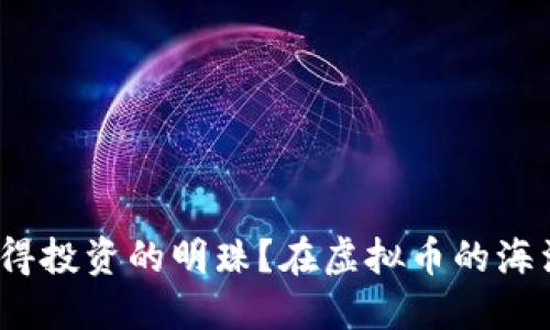 在虚拟币的海洋中，如何找到值得投资的明珠？在虚拟币的海洋中，如何找到值得投资的明珠？