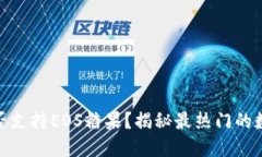 Tokenim是否支持EOS糖果？揭秘最热门的数字资产平
