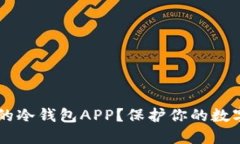 如何选择最安全的冷钱包APP？保护你的数字资产