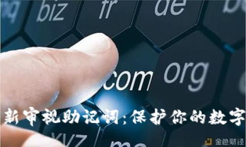 etchin
  如何重新审视助记词：保护你的数字资产安全