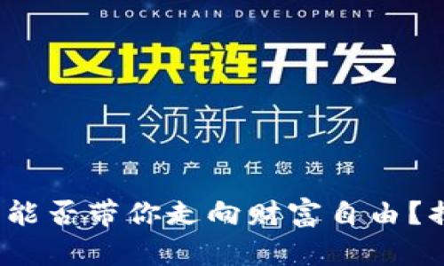 虚拟币投资：能否带你走向财富自由？揭秘背后真相