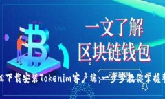 如何轻松下载安装Tokenim客户端：一步步教你掌握