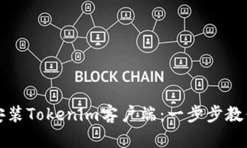 如何轻松下载安装Tokenim客户端：一步步教你掌握整个流程