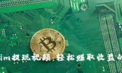 揭秘Tokenim提现视频：轻松赚取收益的秘密技巧！