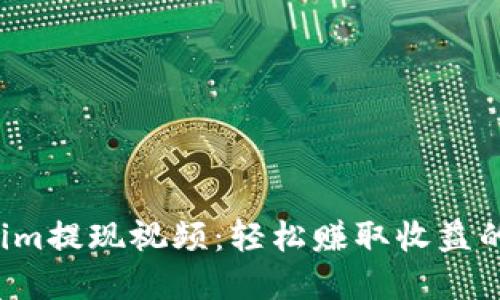 揭秘Tokenim提现视频：轻松赚取收益的秘密技巧！