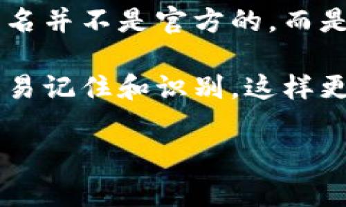 虚拟币账号别名通常被称为“地址”或“钱包地址”。在加密货币的世界里，每一个用户都有一个独特的地址，用于接收和存储数字货币。这个地址是由一串字母和数字组成的，没有固定的格式，通常是一个长字符串。

除了钱包地址，用户还可以在一些平台上自定义自己账户的别名或者标签，以便于识别。这种别名并不是官方的，而是用户自己设置的，方便在交易时进行区分。

例如，某些交易平台允许用户设置昵称或别名，用户之间可以通过这些别名进行互动，这样更容易记住和识别。这样更便于在虚拟币的交易和交流中，减轻记忆长串地址的负担。

如果你有更多关于虚拟币账号别名或相关问题，欢迎提问！