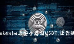 教你如何在Tokenim上安全存储USDT，让你的资产更安