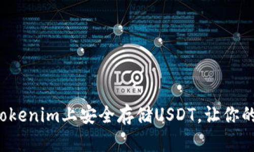 教你如何在Tokenim上安全存储USDT，让你的资产更安全！
