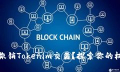 如何轻松撤销Tokenim交易？探索你的权益与选择