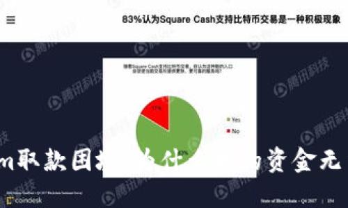 Tokenim取款困境：为什么我的资金无法提取？