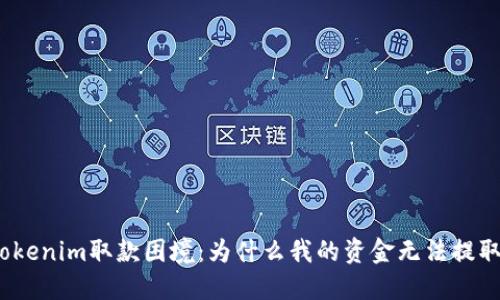 Tokenim取款困境：为什么我的资金无法提取？