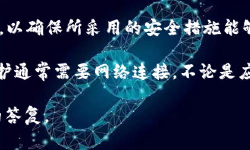 Tokenim（在一些情况下可能是指“tokenization”或其他具体的软件、平台名称）是否需要联网取决于其具体应用场景和功能。以下是一些可能的情况：

1. **持续联网的服务**：如果Tokenim是一个在线服务或者应用，需要实时的数据库或者用户信息检查，那么它将需要保持联网状态。这种情况下，用户需要通过互联网访问服务器，进行功能操作，如数据更新、用户验证等。

2. **离线功能**：在某些情况下，Tokenim可能提供部分离线功能。比如，用户可以在没有网络连接的状态下使用一些基本功能，一旦重新联网，系统会将离线期间的数据同步到云端。

3. **安全与确认**：对于涉及金融交易、用户认证等敏感活动的Tokenim应用，通常会要求联网，以确保所采用的安全措施能够有效工作，包括数据加密、身份验证等。

4. **更新与维护**：许多应用程序在初次安装时的功能和特性仅为基础版本，随后的更新和维护通常需要网络连接。不论是应用内的功能增强还是安全补丁，都需要依赖互联网进行下载和安装。

如果您对特定的Tokenim或其相关技术有更多的信息需求，欢迎进一步询问，以便提供更精确的答复。