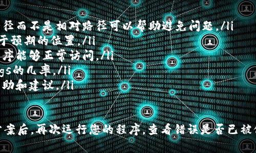 `tokenim路径错误`通常是指在计算机或软件应用中遇到的一个问题，特别是在使用某些编程框架、库或服务时。具体来说，这个错误可能涉及以下几个方面：

### 1. 环境配置错误
在使用某些工具或库时，用户需要指定特定的路径。如果路径错误，系统将无法找到所需的文件或资源，导致无法执行相关操作。这意味着您可能在配置文件中输入了错误的路径，或者文件位置已经更改。

### 2. 文件缺失
路径错误也可能是因为相关的文件或资源并不存在于指定的位置。检查路径是否正确，确保要访问的文件确实存在，并且没有被删除或移动。

### 3. 权限问题
操作系统可能限制了对某些路径的访问权限，导致程序无法找到或访问这些路径中的文件。确保您有足够的权限来访问特定目录和文件是解决此类错误的一个重要步骤。

### 4. 软件bug
有时候，`tokenim路径错误`可能是由使用的程序本身的错误引起的。如果您确定路径和文件都没问题，考虑检查软件的更新或补丁，看看是否有相关的bug修复。

### 5. 错误的使用方式
在某些情况下，错误可能源自对工具或库的错误使用。例如，在调用某些API时，可能需要提供特定格式的路径，如果不符合要求，系统会返回错误信息。

### 解决方案
面对`tokenim路径错误`，您可以尝试以下解决步骤：
ul
    listrong检查路径/strong：确保所有提供的路径都是正确的，使用绝对路径而不是相对路径可以帮助避免问题。/li
    listrong确认文件存在/strong：确保您所需的所有文件和资源都已存在于预期的位置。/li
    listrong查看权限设置/strong：检查您对文件和目录的访问权限，以便程序能够正常访问。/li
    listrong保持软件更新/strong：定期更新您使用的软件可以减少遇到bugs的几率。/li
    listrong查阅文档或支持/strong：参考相关文档或社区支持，获取更多帮助和建议。/li
/ul

通过上述步骤，您应该能够确定并解决`tokenim路径错误`的问题。调整解决方案后，再次运行您的程序，查看错误是否已被修复。