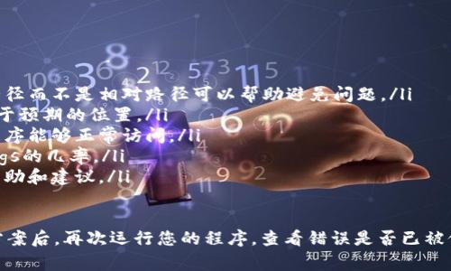 `tokenim路径错误`通常是指在计算机或软件应用中遇到的一个问题，特别是在使用某些编程框架、库或服务时。具体来说，这个错误可能涉及以下几个方面：

### 1. 环境配置错误
在使用某些工具或库时，用户需要指定特定的路径。如果路径错误，系统将无法找到所需的文件或资源，导致无法执行相关操作。这意味着您可能在配置文件中输入了错误的路径，或者文件位置已经更改。

### 2. 文件缺失
路径错误也可能是因为相关的文件或资源并不存在于指定的位置。检查路径是否正确，确保要访问的文件确实存在，并且没有被删除或移动。

### 3. 权限问题
操作系统可能限制了对某些路径的访问权限，导致程序无法找到或访问这些路径中的文件。确保您有足够的权限来访问特定目录和文件是解决此类错误的一个重要步骤。

### 4. 软件bug
有时候，`tokenim路径错误`可能是由使用的程序本身的错误引起的。如果您确定路径和文件都没问题，考虑检查软件的更新或补丁，看看是否有相关的bug修复。

### 5. 错误的使用方式
在某些情况下，错误可能源自对工具或库的错误使用。例如，在调用某些API时，可能需要提供特定格式的路径，如果不符合要求，系统会返回错误信息。

### 解决方案
面对`tokenim路径错误`，您可以尝试以下解决步骤：
ul
    listrong检查路径/strong：确保所有提供的路径都是正确的，使用绝对路径而不是相对路径可以帮助避免问题。/li
    listrong确认文件存在/strong：确保您所需的所有文件和资源都已存在于预期的位置。/li
    listrong查看权限设置/strong：检查您对文件和目录的访问权限，以便程序能够正常访问。/li
    listrong保持软件更新/strong：定期更新您使用的软件可以减少遇到bugs的几率。/li
    listrong查阅文档或支持/strong：参考相关文档或社区支持，获取更多帮助和建议。/li
/ul

通过上述步骤，您应该能够确定并解决`tokenim路径错误`的问题。调整解决方案后，再次运行您的程序，查看错误是否已被修复。