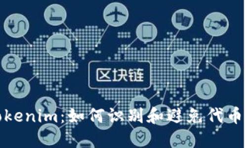 保护你的Tokenim：如何识别和避免代币被盗的风险