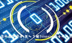 确保您的数字安全：深入了解Tokenim安全码的保护