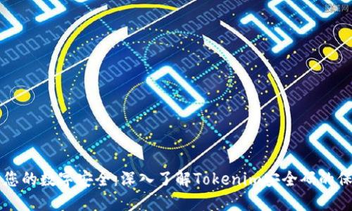 确保您的数字安全：深入了解Tokenim安全码的保护力