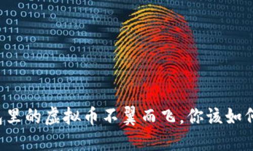 当钱包里的虚拟币不翼而飞，你该如何自救？