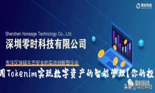 如何利用Tokenim实现数字资产的智能管理？你的投资必看！