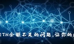 如何解决Tokenim ETH余额不足的问题，让你的数字资