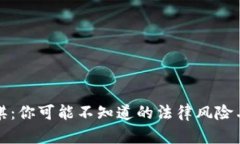 虚拟币赌棋：你可能不知道的法律风险与潜在后