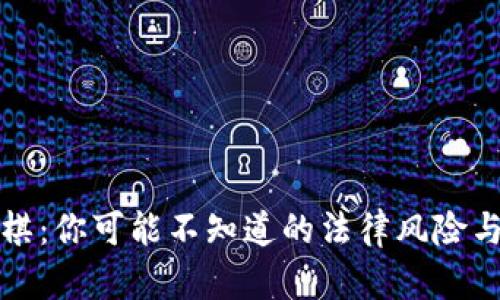 虚拟币赌棋：你可能不知道的法律风险与潜在后果