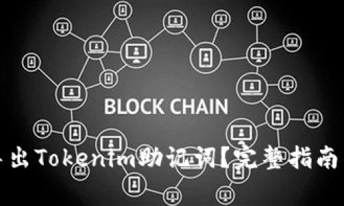 如何轻松导出Tokenim助记词？完整指南与注意事项