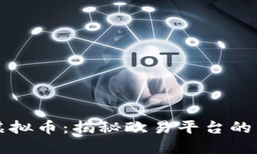 快速轻松兑换虚拟币：揭秘欧易平台的优势与操作技巧