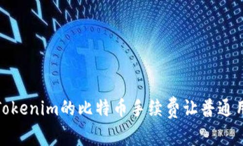 “揭秘：为什么Tokenim的比特币手续费让普通用户感到无奈？”