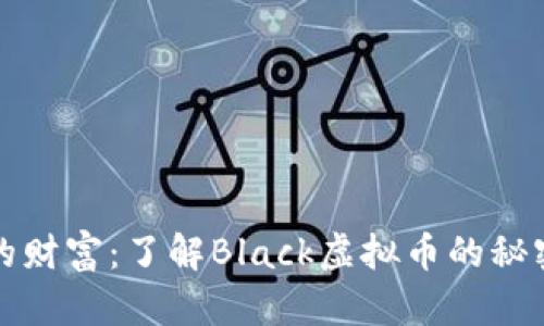 探索黑暗中的财富：了解Black虚拟币的秘密与未来潜力