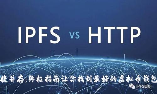 安全与便捷并存：终极指南让你找到最好的虚拟币钱包软件下载