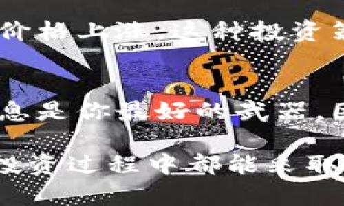 tiaotiTokenim价格未来走势：你不能错过的投资机会/tiaoti
Tokenim, 价格波动, 数字货币, 投资机会/guanjianci

什么是Tokenim？
Tokenim作为一种新兴的数字货币，近年来越来越受到投资者的关注和喜爱。许多人对它的特点感到好奇，尤其是在快速变化的市场环境中，Tokenim的价格到底会如何变化，成为了人们热议的话题。

Tokenim价格波动的原因
无论是Tokenim还是其他数字货币，价格波动通常受多种因素的影响。首先，市场供需关系是基础。需求增加会推动价格上升，而需求减少则可能导致价格下跌。当市场上投资者对Tokenim的信心增强时，通常会导致其价格上涨。

其次，市场情绪也是一个重要因素。例如，如果新闻媒体或社交平台上方传出Tokenim的正面消息，可能会吸引更多投资者参与，推动价格进一步上涨。反之，负面新闻则可能导致快速的价格下跌。

重大事件如何影响价格
从历史数据来看，Tokenim价格对于大型事件非常敏感。例如，某些项目的合作、平台的技术更新、或是相关政策的变化，都会直接影响市场对Tokenim的认知，从而引发价格波动。

以去中心化金融（DeFi）项目为例，如果Tokenim被纳入一些热门的DeFi平台，流动性增加可能会推高其价格。此外，合规政策的变化也在一定程度上会影响Tokenim的市场表现，尤其是对于那些高度依赖政策环境的数字货币而言。

投资Tokenim的风险和机遇
投资Tokenim既有机会，也伴随着风险。在潜在的盈利机会面前，投资者必须意识到市场的波动性。Tokenim这样一种新兴的数字货币，虽然短期内可能会有巨大的回报，但是其价格的不确定性也不容忽视。

对于普通投资者而言，了解Tokenim的价格走势和市场动态是非常重要的。学会分析市场趋势、把握投资机会，同时也要具备相应的风险管理能力，这样才能在数字货币市场上行稳致远。

技术分析与价格预测
进行投资时，很多投资者会运用技术分析工具来预测Tokenim的价格趋势。这包括趋势线、移动平均线、相对强弱指标等，这些工具可以帮助投资者更直观地了解Tokenim的市场趋势。

虽然没有任何工具可以提供百分之百准确的预测，但通过综合分析这些指标，可以帮助投资者做出更为明智的决策。同时，了解行业内的技术发展及市场反馈，也有助于更好地判断Tokenim的未来走势。

社区的力量
Tokenim的社区也是影响其价格走势的重要因素之一。一个活跃且支持度高的社区，可以为Tokenim带来更多的曝光和流量，反过来又增强了人们对其价值的认可。这种社区效应在许多新兴的数字货币中都可以看到。

通过参与社区，投资者可以快速获取有关Tokenim的重要资讯，了解市场动态以及未来的发展方向。不少项目通过社区投票或建议来驱动自身的改良和变化，这种模式也逐渐被其他项目所借鉴。

长线 vs 短线投资
对于Tokenim的投资，长线与短线策略各有其优缺点。短线交易者主要关注价格波动，试图利用短期的波动获取利润。然而，这需要敏锐的判断力和快速的执行能力。

而长线投资者则着眼于Tokenim的创新与发展潜力。他们通常关注基本面与市场趋势，耐心持有，以待其价格上涨。这种投资策略需要具备良好的心态和长期持有的信念。

最终的总结
无论Tokenim的价格未来如何变化，投资者都应该保持冷静与理性的态度。在这个快速变化的市场中，信息是你最好的武器，因此积极关注行业动态，保持学习与探索的精神至关重要。

投资Tokenim，既是机遇，也是挑战，关键在于如何把握。希望每一位热爱数字货币的新手或专业玩家，在投资过程中都能采取适合自己的策略，合理分配资本，以便在这个波澜壮阔的领域中获得理想的回报。