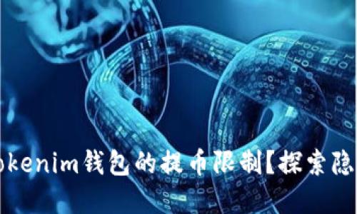 为什么你必须了解Tokenim钱包的提币限制？探索隐藏的影响和解决方案