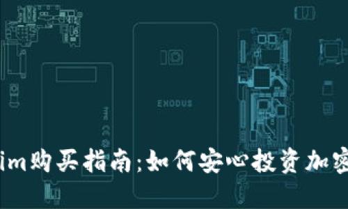 Tokenim购买指南：如何安心投资加密货币？