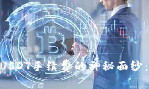 揭开Tokenim提取USDT手续费的神秘面纱：你不知道的那些事