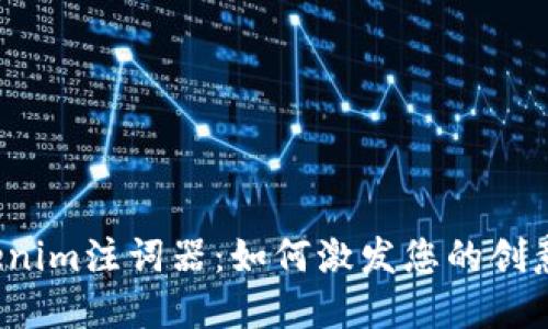 探秘Tokenim注词器：如何激发您的创意与灵感！