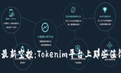 揭秘2020年最新空投：Tokenim平台上那些值得关注的