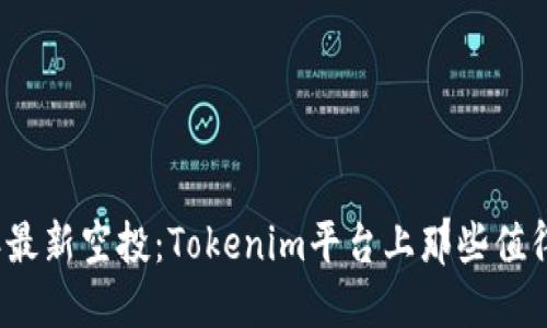 揭秘2020年最新空投：Tokenim平台上那些值得关注的币种