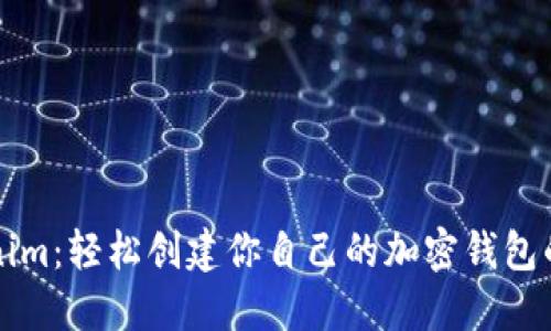 揭秘Tokenim：轻松创建你自己的加密钱包的全新指南