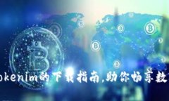 轻松掌握Tokenim的下载指南，助你畅享数字资产管