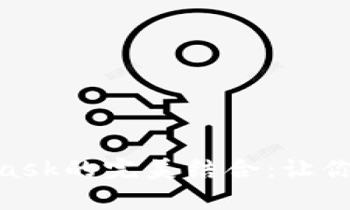 解密Tokenim与MetaMask的完美结合：让你的加密体验更上一层楼