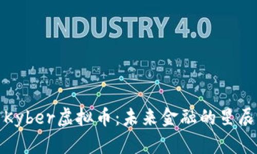 探索Kyber虚拟币：未来金融的星辰大海