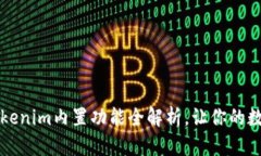 轻松购买ETH：Tokenim内置功能全解析，让你的数字