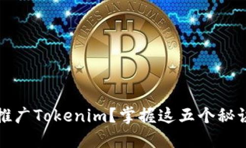 在数字时代，如何成功推广Tokenim？掌握这五个秘诀，让你的项目脱颖而出