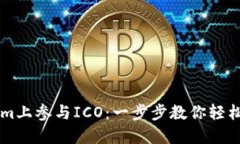 如何在Tokenim上参与ICO：一步步教你轻松投资新兴