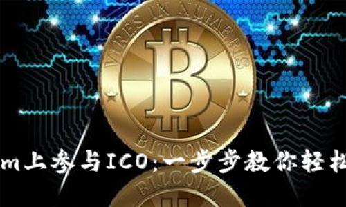如何在Tokenim上参与ICO：一步步教你轻松投资新兴项目
